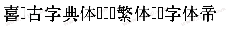 喜鹊古字典体(简 繁体)字体转换